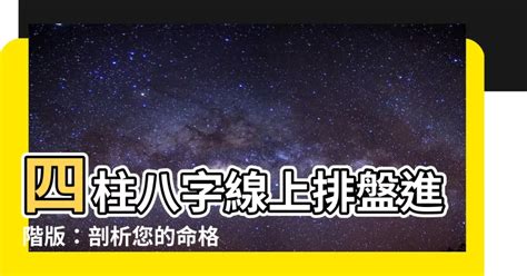 四柱八字線上排盤進階版